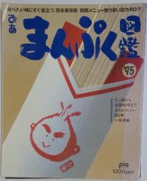 まんぷく　1995年
