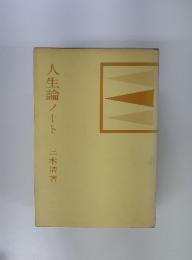 人生論ノート