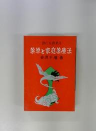 薬草と家庭薬療法