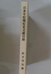 日本牛痘種痘史文献目録