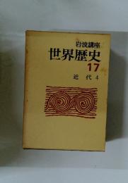 世界歴史　17
