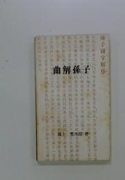 曲解孫子　孫子國字解序