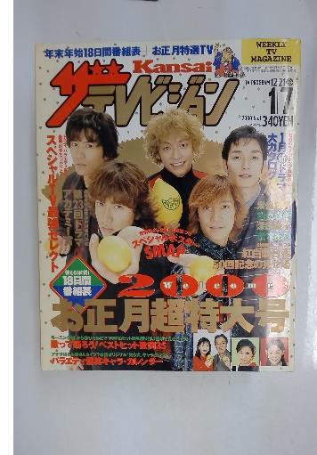 通販 激安 / 2000年1/7号 No.1 ザテレビジョン 古本配達本舗 古本、中古 / 週刊誌