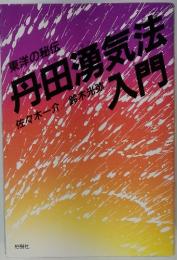 丹田湧気法 入門