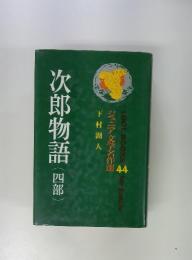 次郎物語　(四部)