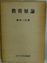 教育原論