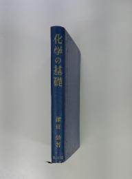 化学の基礎