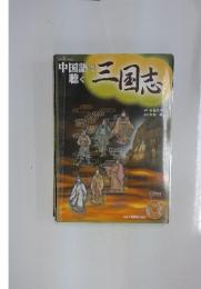 中国語で聴く　三国志