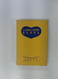 人心操縦心力波及術霊能顕現法
