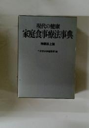 現代の健康　家庭食事療法事典