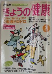 きょうの健康　2003年　2月号