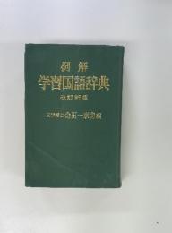 例解 学習国語辞典