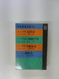世界教養全集 34
