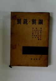 製鉄・製鋼
