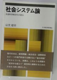 社会システム論