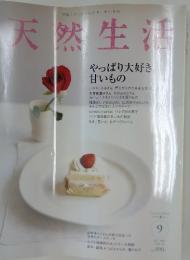 天然生活 　2007年　9月号