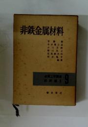 非鉄金属材料