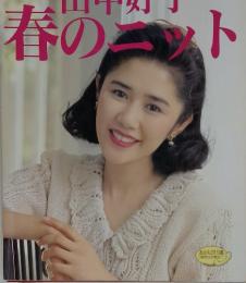 田中好子　春のニット