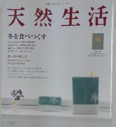 天然生活　2007年　1月号