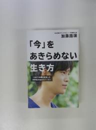 「今」をあきらめない