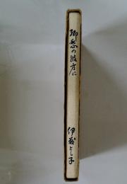 私愁の彼方に　伊裂とし子