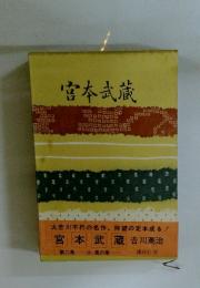 宮本武蔵 第二巻 火・風の巻