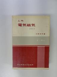 入門　電気磁気