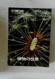 植物の世界