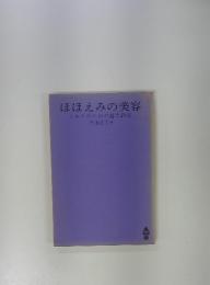 ほほえみの美容　ミセスのための魅力教室