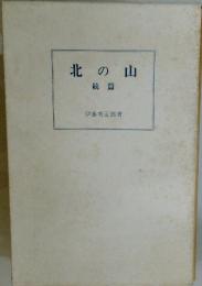 北の山