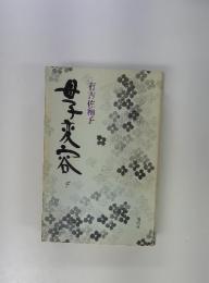 母子変容