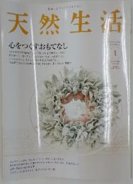天然生活　2008年1月
