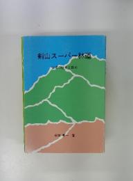 剣山スーパー林道　沿線の歴史と観光