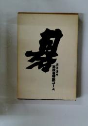 囲碁講座　高段者特訓コース