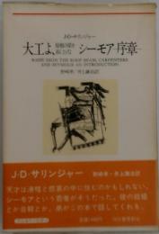 大工よ、屋根の梁を高く上げよ シーモア序章