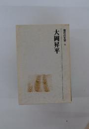 現代の文学　6　大岡昇平