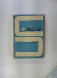 建設六法