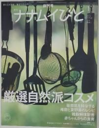 ナナムイびと　2005年　夏号