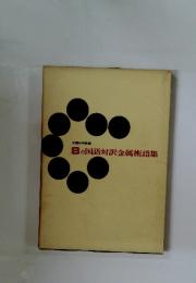 8ヵ国語対訳金属術語集　中国科学院編