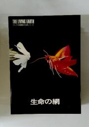 生命の網　THE LIVING EARTH アルダス版講談社自然シリーズ