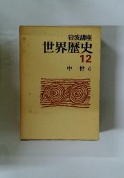 世界歴史 12　中世 6