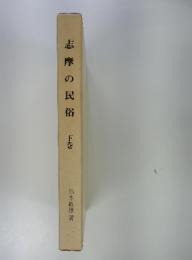 志摩の民俗　下巻