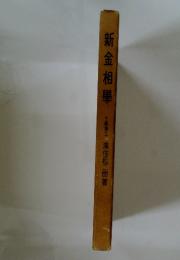 新金相學