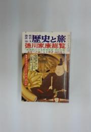 歴史と旅　徳川家康総覧