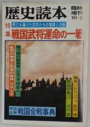 歴史読本　1981年3月号