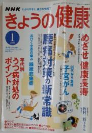 きょうの健康　2005年1月号