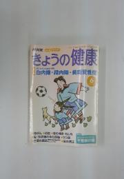 NHKきょうの健康　2002年6月号