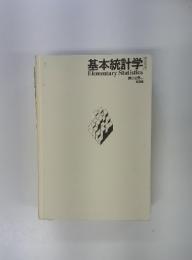基本統計学　Elementary Statistics