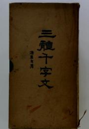三體十字文
