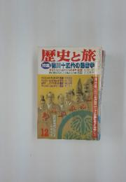 歴史と旅　1984年12 月号